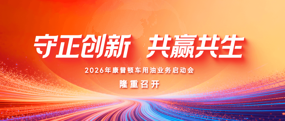 守正創新 共贏共生丨2026年康普頓車用油業務啟動會隆重召開